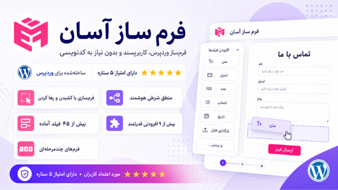 ایزی فرم بیلدر، فرمساز آسان و کاربرپسند وردپرس