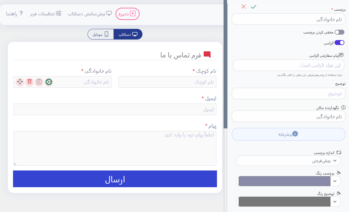پنل ویژگی‌های فیلد در فرم ساز آسان با برچسب، کلید الزامی‌بودن، توضیح، متن راهنما و گزینه‌های پیشرفتهٔ رنگ و اندازه