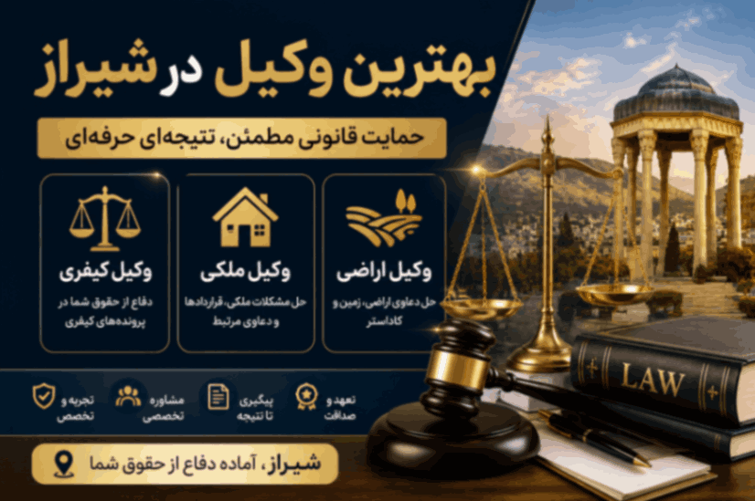 وکیل ملکی، وکیل اراضی و وکیل کیفری در شیراز؛ برای هر پرونده به چه وکیلی مراجعه کنیم؟