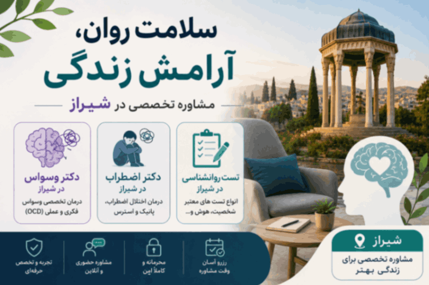 دکتر وسواس، دکتر اضطراب و تست روانشناسی در شیراز