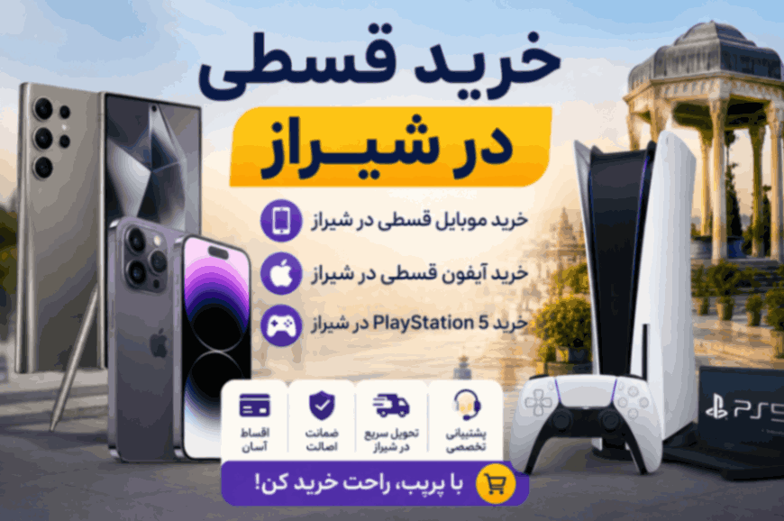 خرید قسطی موبایل، آیفون و PlayStation 5 در شیراز